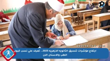 ارتفاع مؤشرات تنسيق الثانوية الأزهرية 2025.. تعرف على نسب قبول الطب والأسنان الآن
